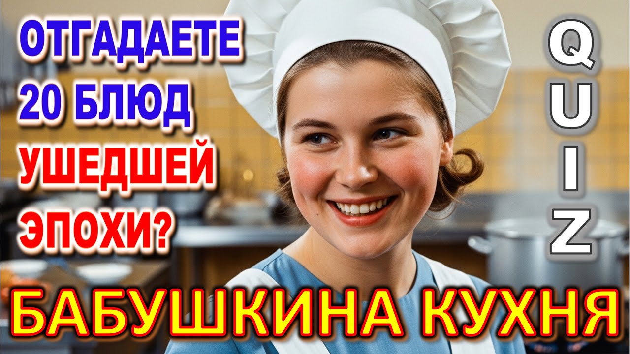 Quiz 499: Сможешь Узнать Советские Блюда? Проверка На Настоящую Бабушкину Кухню!