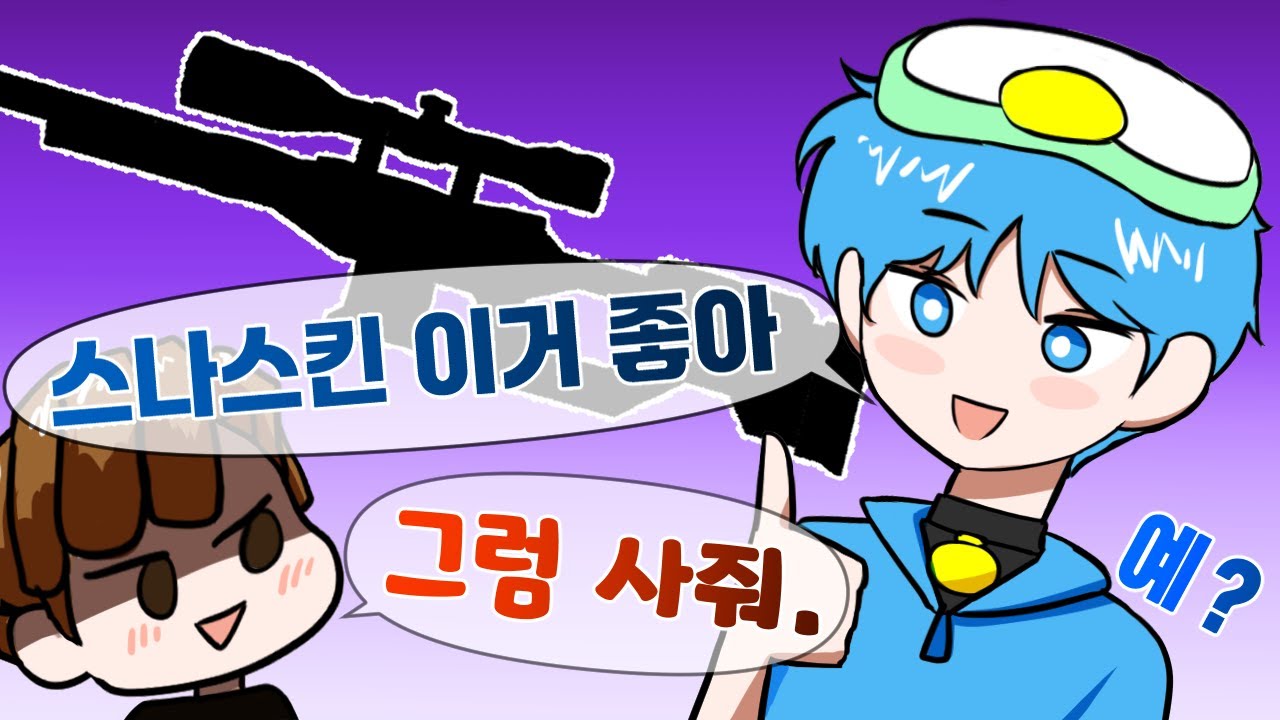 스나 스킨 뭐가 좋나요?