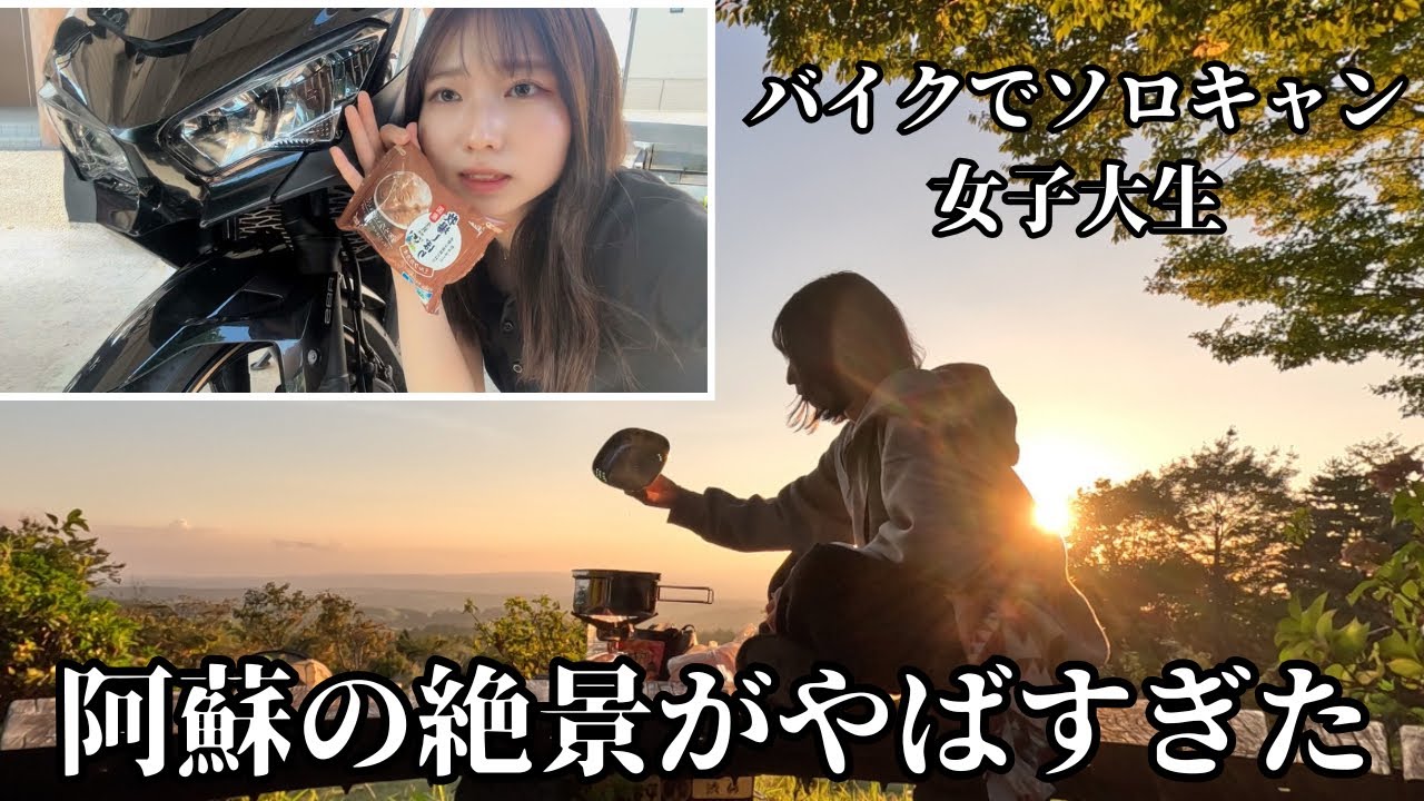 阿蘇の絶景を目の前にバイクでソロキャンプしてきた
