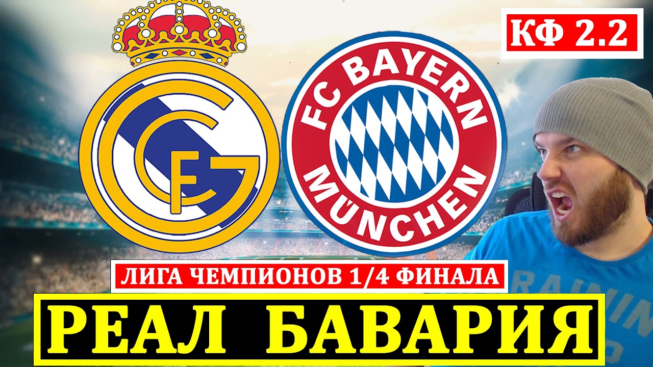 РЕАЛ МАДРИД БАВАРИЯ ПРОГНОЗ НА ФУТБОЛ ЛИГА ЧЕМПИОНОВ