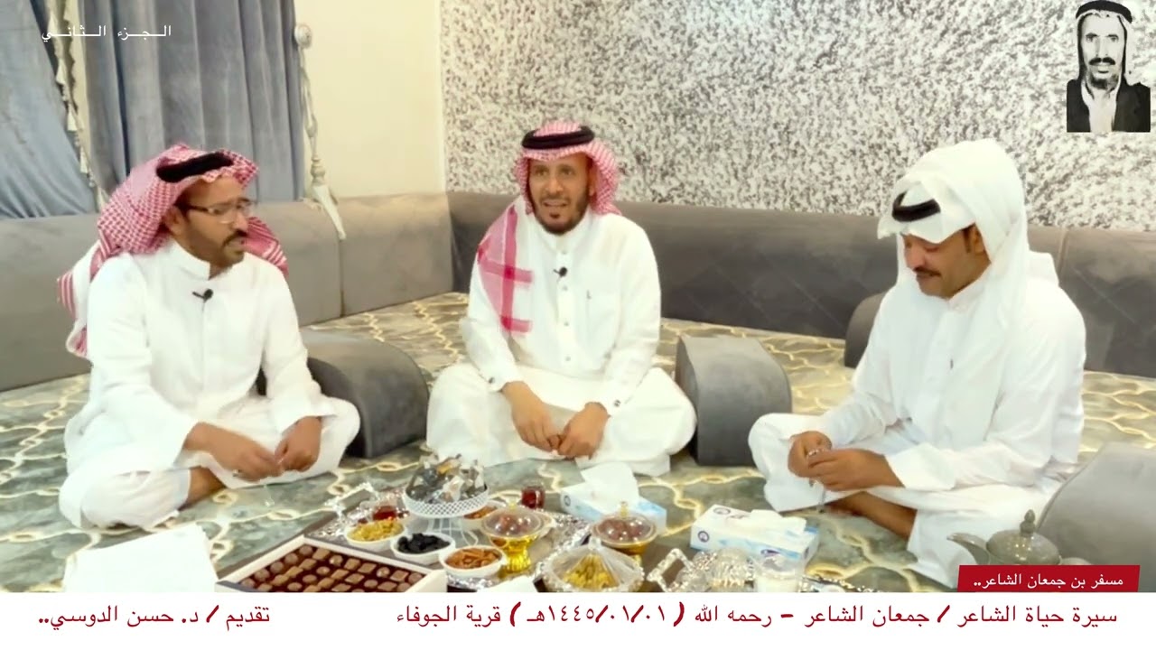 سيرة حياة الشاعر / جمعان الشاعر - رحمه الله ( ١٤٤٥/٠١/٠١هـ ) تقديم / د. حسن الدوسي - الجزء الثاني