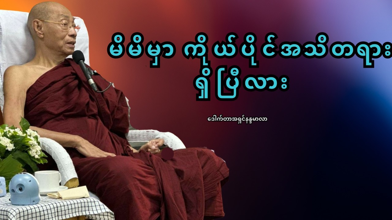 အသိမရှိရင် တရားလည်း မမြင်နိုင်ဘူး | အသိတရားဖွင့်ဖို့ အရေးကြီးဆုံး အဆုံးအမ – ဒေါက်တာအရှင်နန္ဒမာလာ