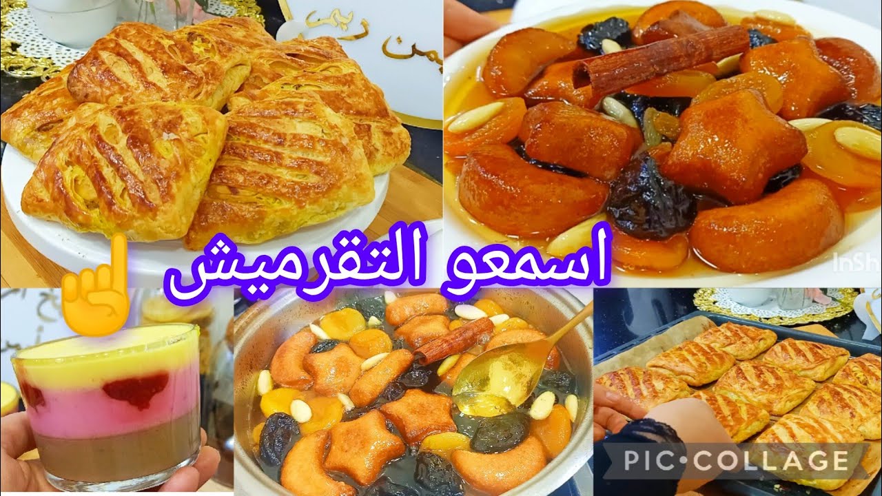وصفات رمضانية بامتياز  البنة والتقرميش وكل اسرار طاجين الحلو بدون لحوم مع شباح السفرة بالطريقة الصح