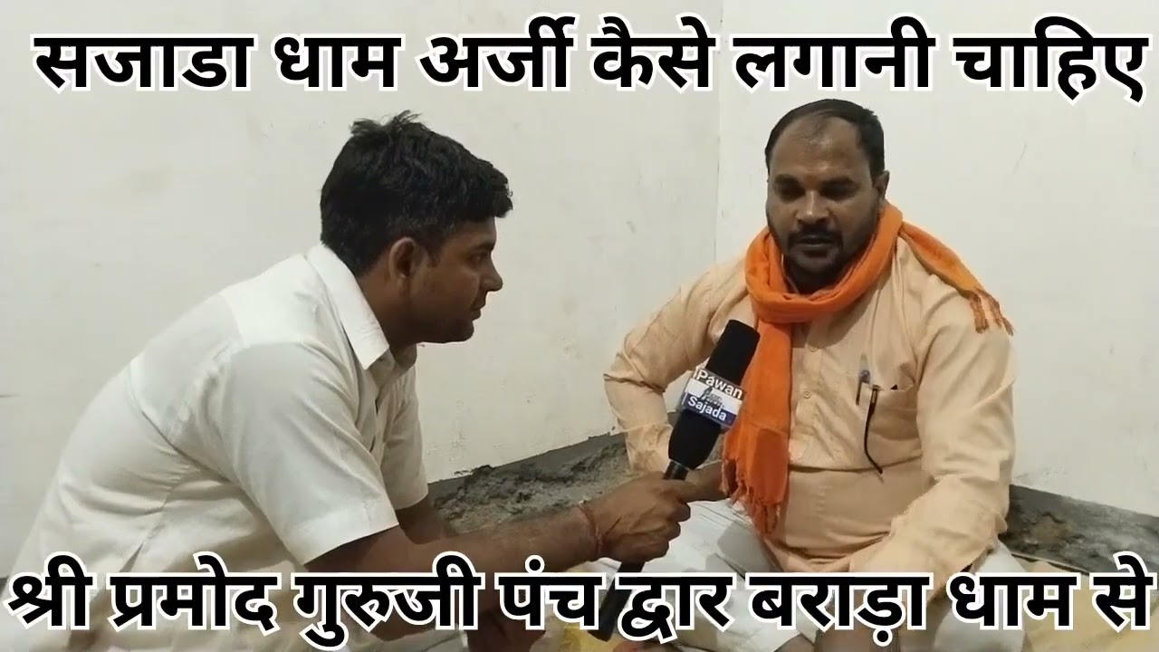 Barara Dham # sajada dham बराड़ा धाम# सजाडा धाम