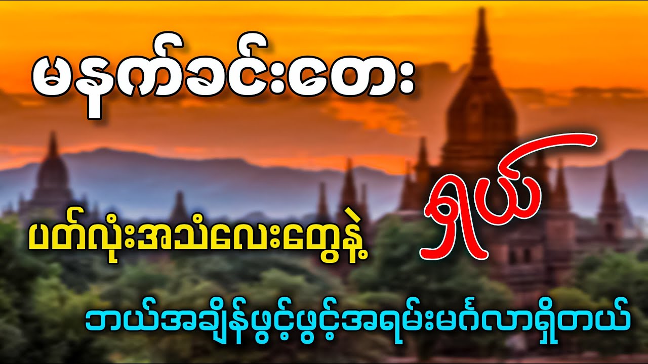 မနက်ခင်းတေး (မြတ်စုမွန်) ပတ်လုံးအသံလေးတွေနဲ့ ရှယ်ပဲ✔