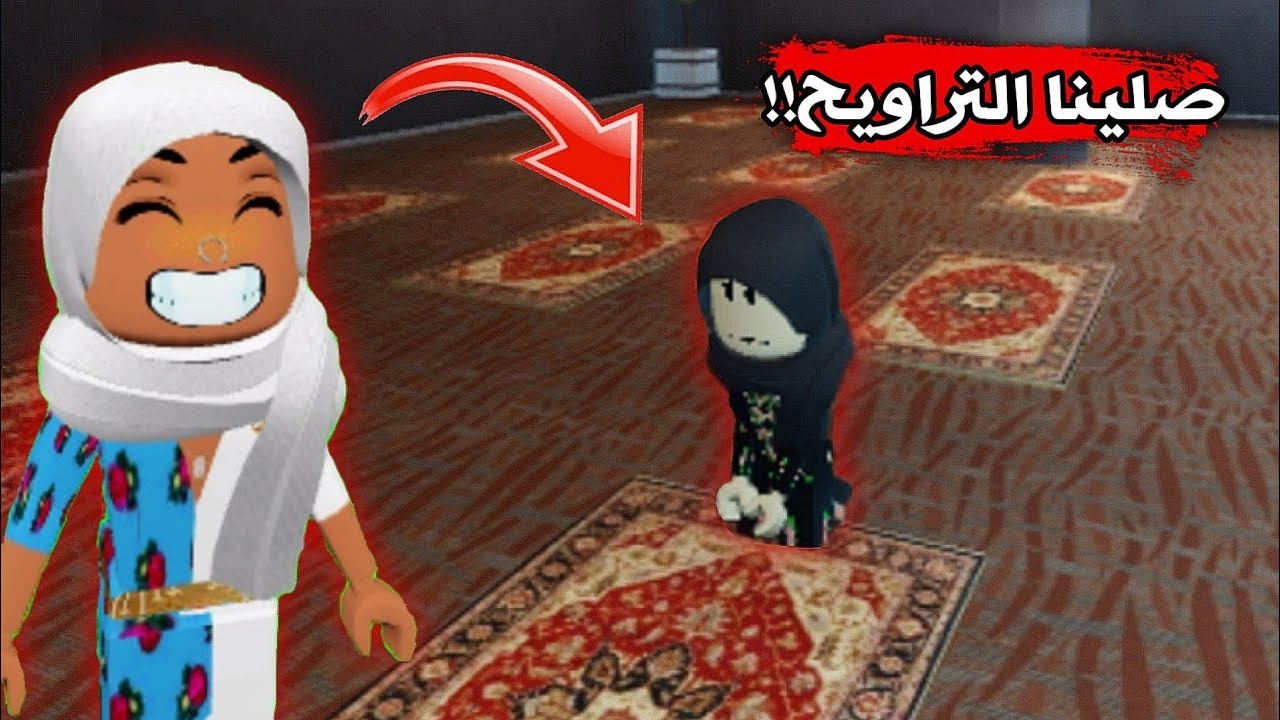 تحجبنا في ماب البيوت🧕🏻وصلينا التراويح🌙 || Brookhaven