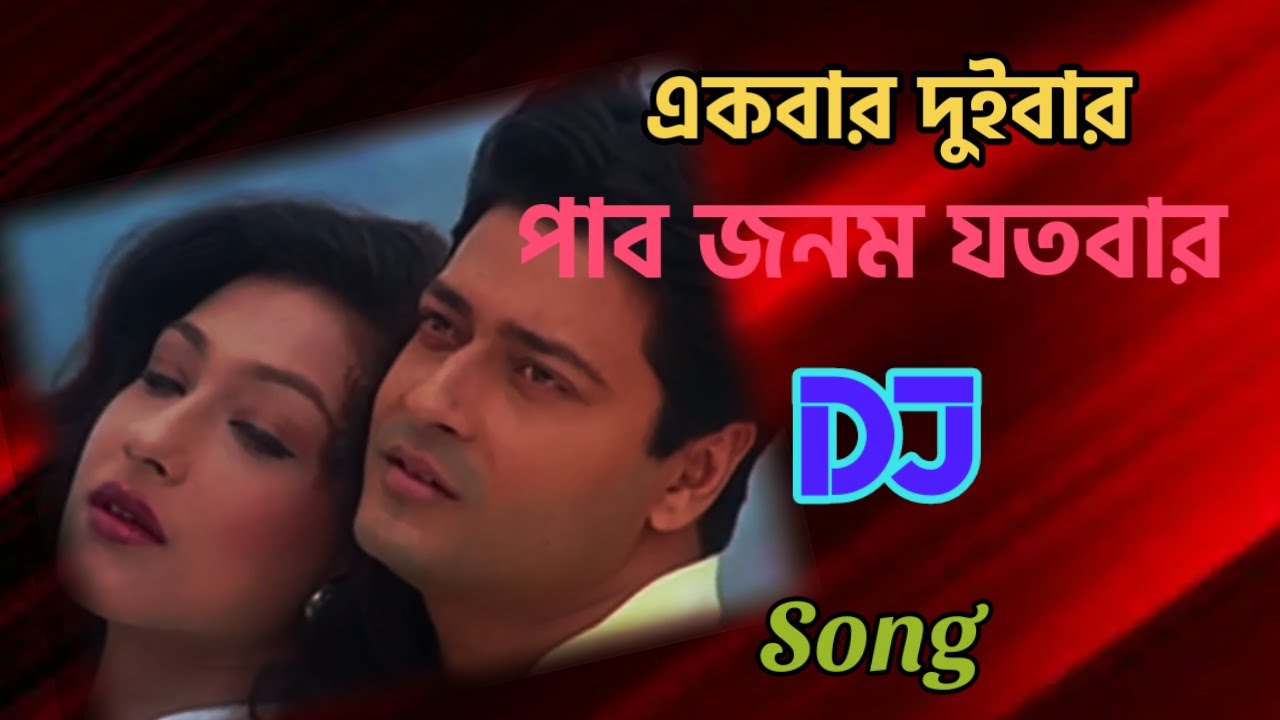 Akbar Duibar Pabo Janam Jatobar (Love Dholki Mix) Dj Song_-_ by Dj Amit