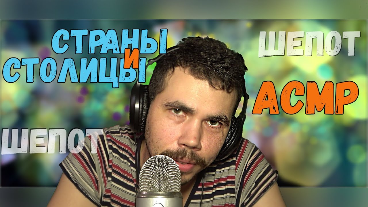 🔥ASMR СТРАНЫ🏞️ И СТОЛИЦЫ🏞️