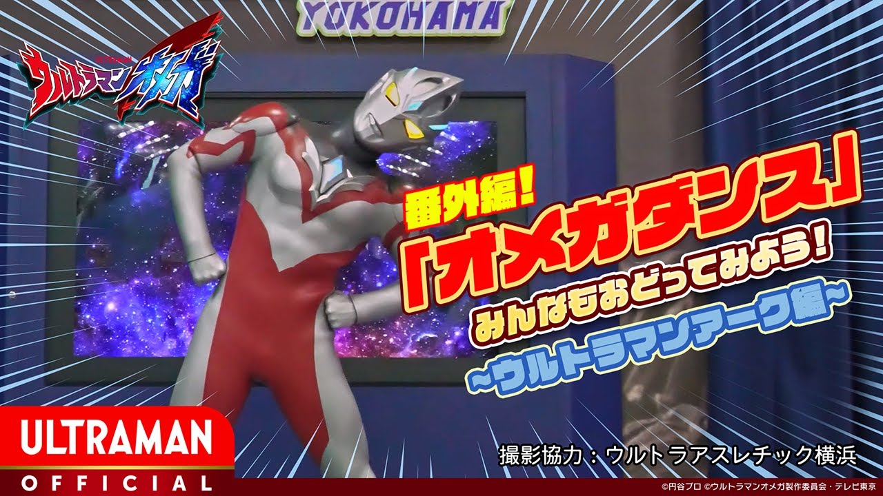 【オメガダンス】「ウルトラマンアーク」とおどってみよう！