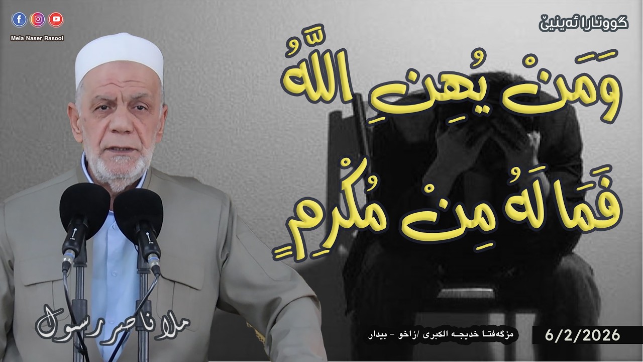 وَمَنْ يُهِنِ اللَّهُ فَمَا لَهُ مِنْ مُكْرِمٍ - خطبة الجمعة 🕌 ملا ناصر رسول 6/2/2026