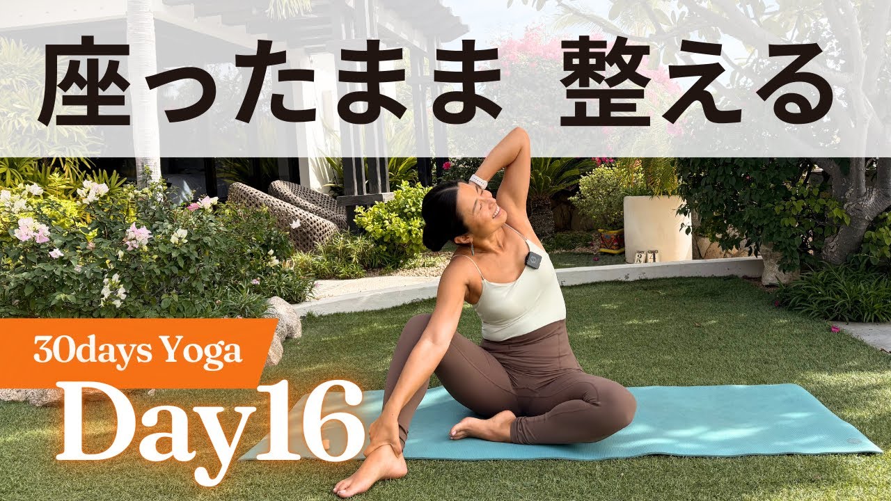 【座ったままヨガ】Day 16｜背骨ねじって自律神経リセット朝ヨガ　30日ヨガ UNLEASH