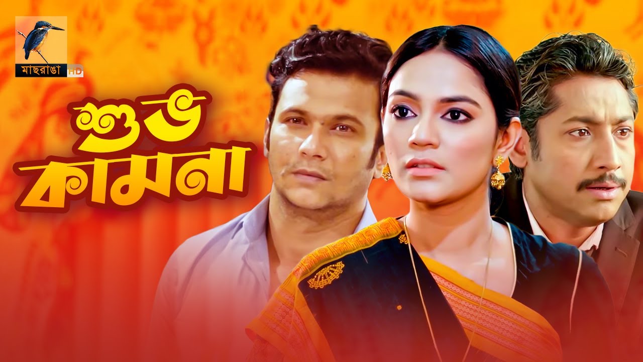 Eid Natok 2021 | Shuvo Kamona | Rownaq Hasan, FS Nayeem, Mousumi Mou | New Bangla Telefilm