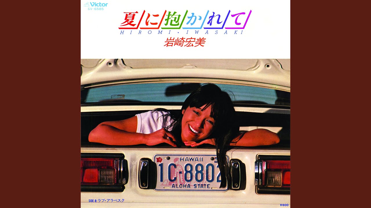 夏に抱かれて