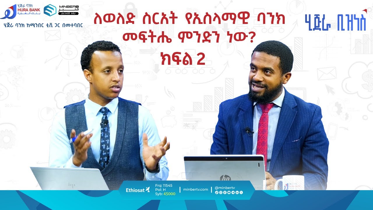 ለወለድ ስርአት የኢስላማዊ ባንክመፍትሔ ምንድን ነው? || ሂጅራ ቢዝነስ ሾው || ሚንበር ቲቪ || #MinberTV