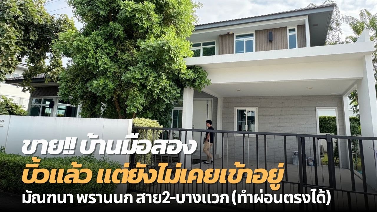 ขาย 13.9 ลบ ! มัณฑนา พรานนก สาย2-บางแวก | บ้านมือสอง บิ้วอินแล้ว แต่ยังไม่เคยเข้าอยู่