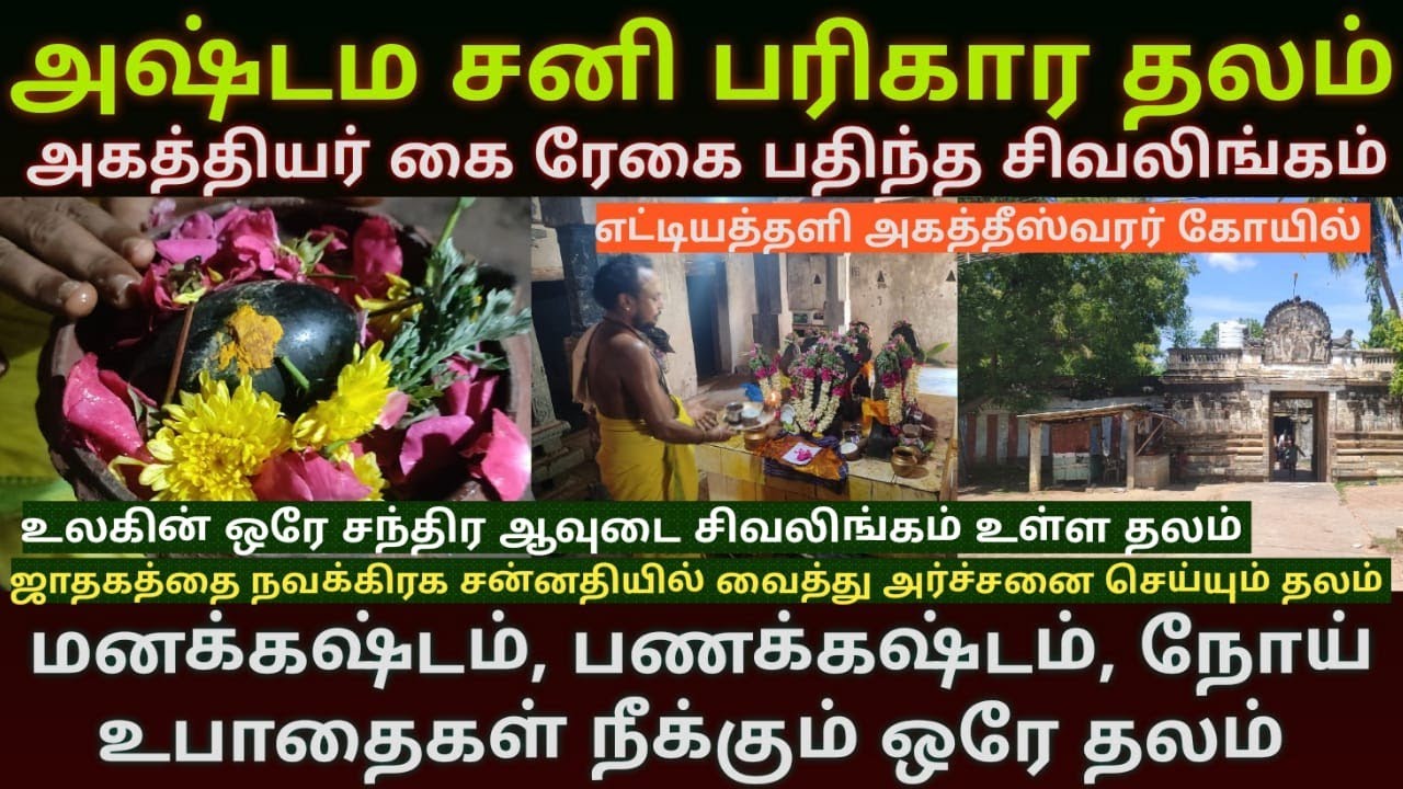 உலகின் ஒரே அஷ்டமா சனி பரிகார தலம் | எட்டியதளி அகத்தீஸ்வரர் | உலகின் ஒரே சந்திர ஆவுடை சிவலிங்கம்