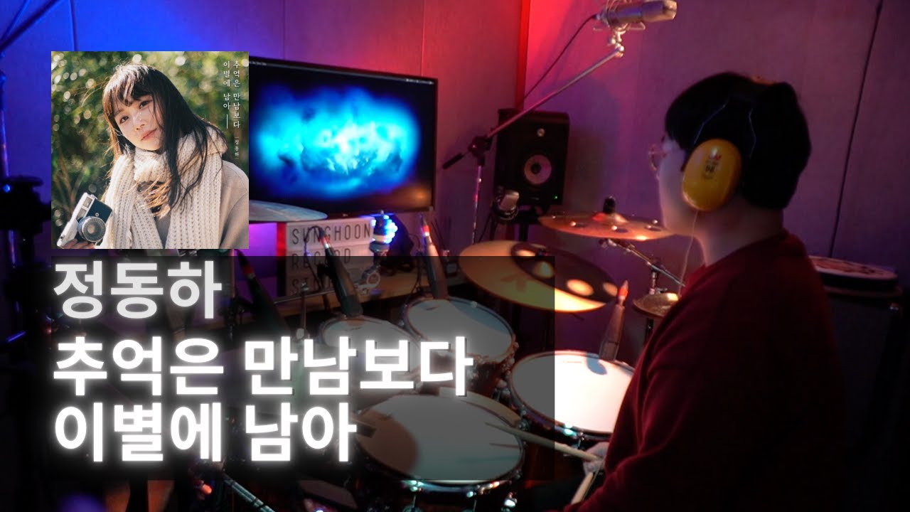 정동하 - 추억은 만남보다 이별에 남아 Drum Cover #정동하 #추억은만남보다이별에남아 #추만이남