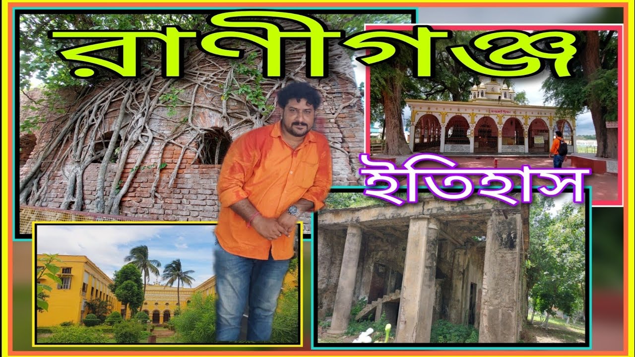 Raniganj history /Dwarkanath Tagore/ Kazi Nazrul Islam/ Mathura Chandi temple #sumanbanerjeexyz