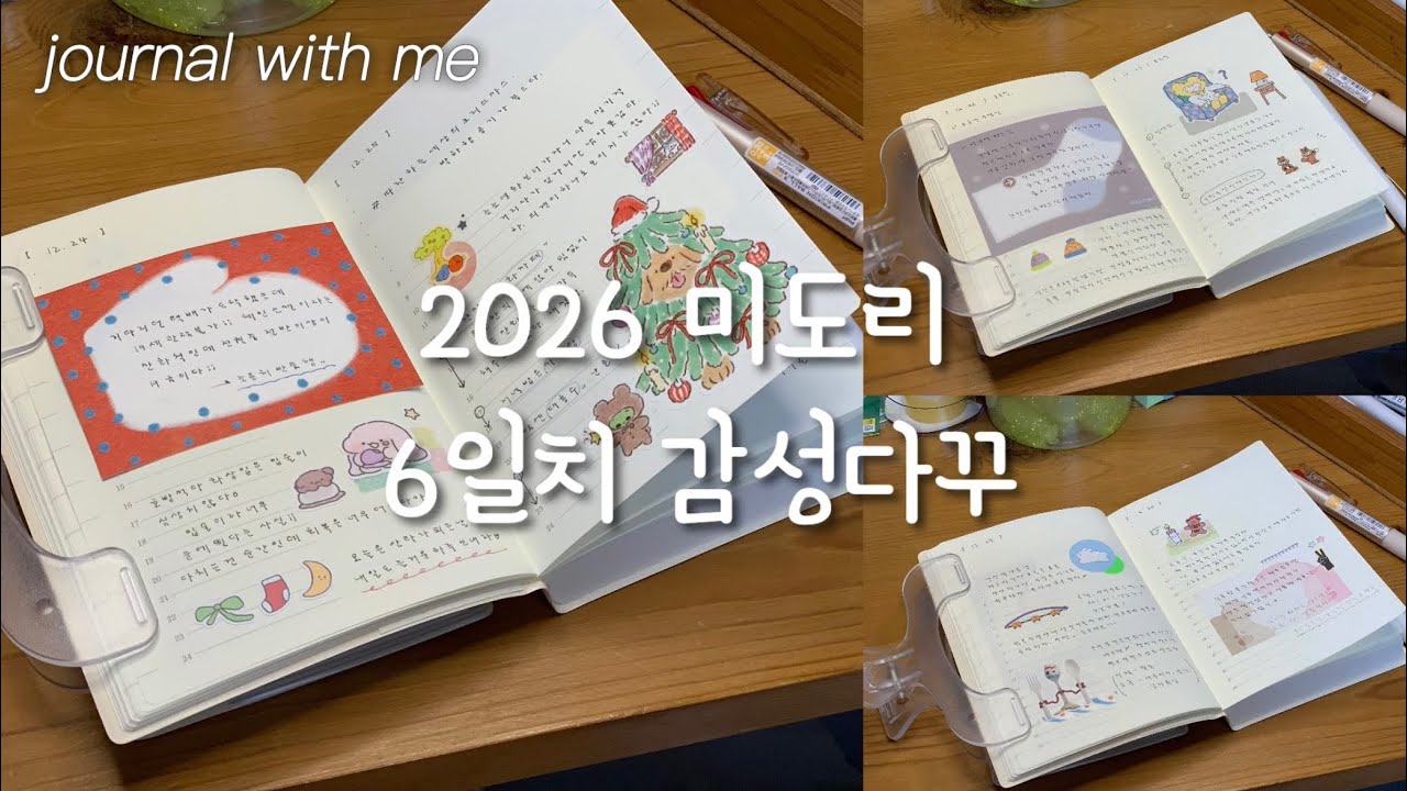 미도리 하루한페이지📝/26년도 취미추천/다이어리쓰기/다꾸하기/6일치감성다꾸