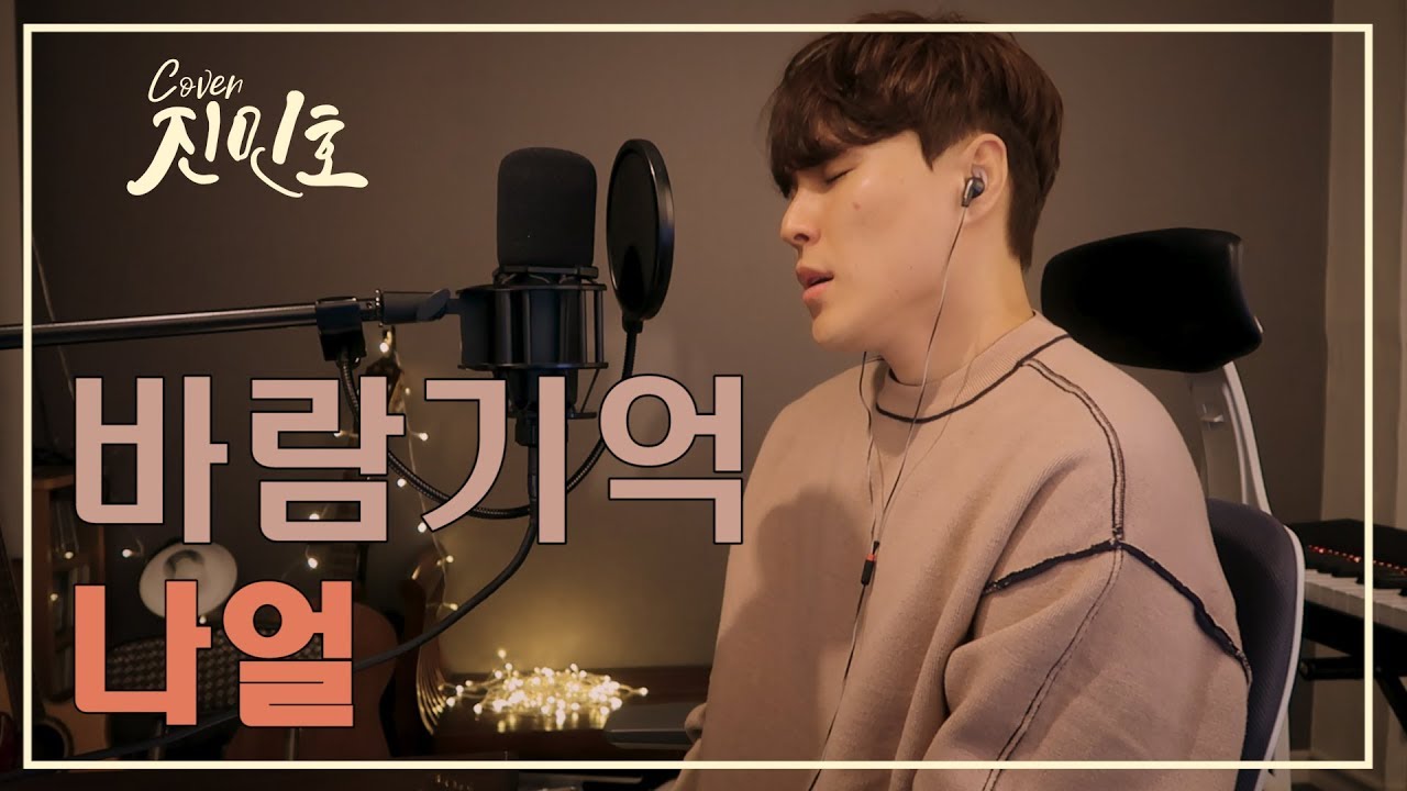 나얼 - 바람기억(Memories of the wind) Covered by Jinminho