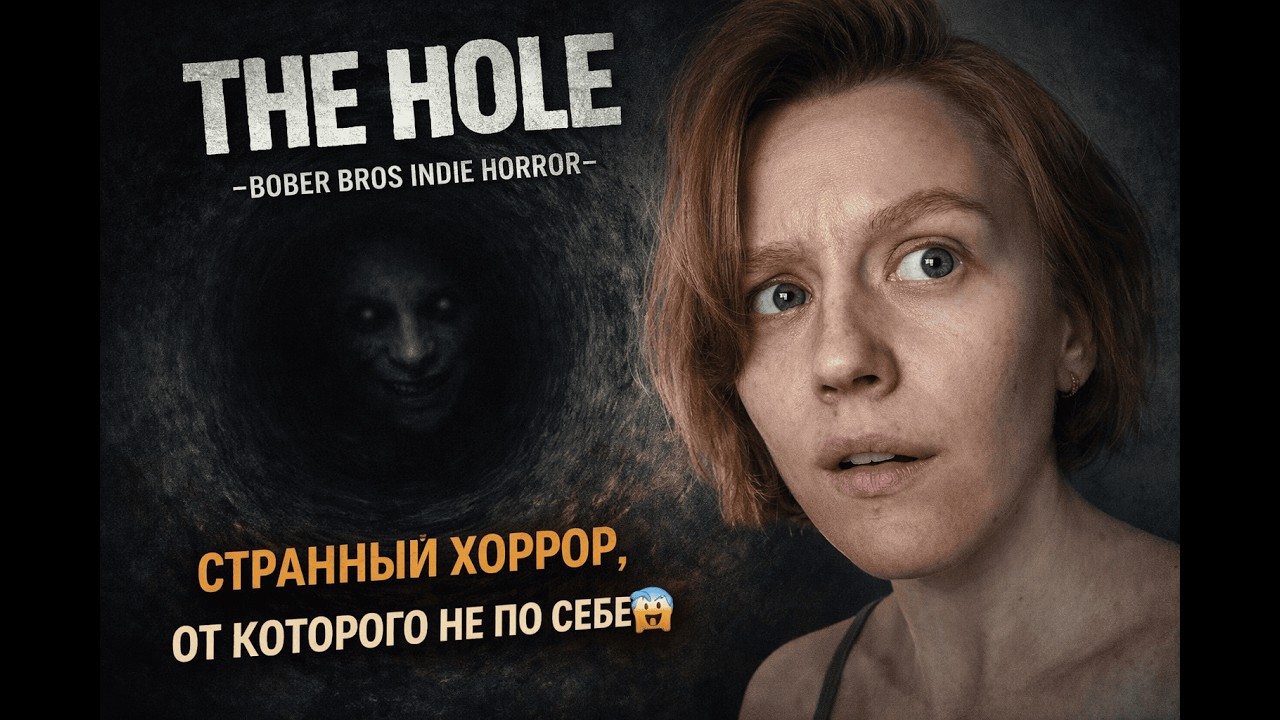 🕳 The Hole — странный инди-хоррор, от которого не по себе