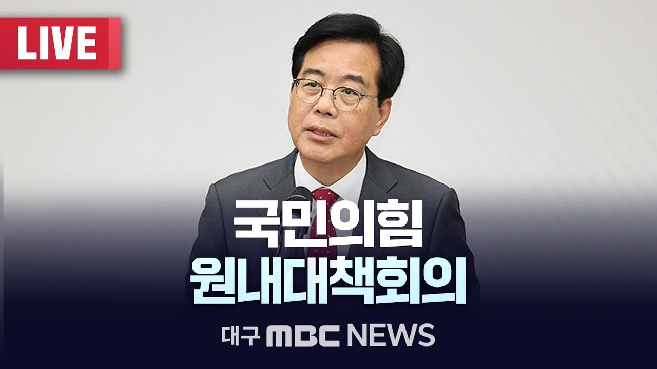 국민의힘 원내대책회의 [LIVE] | 대구MBC 2026년 1월 23일
