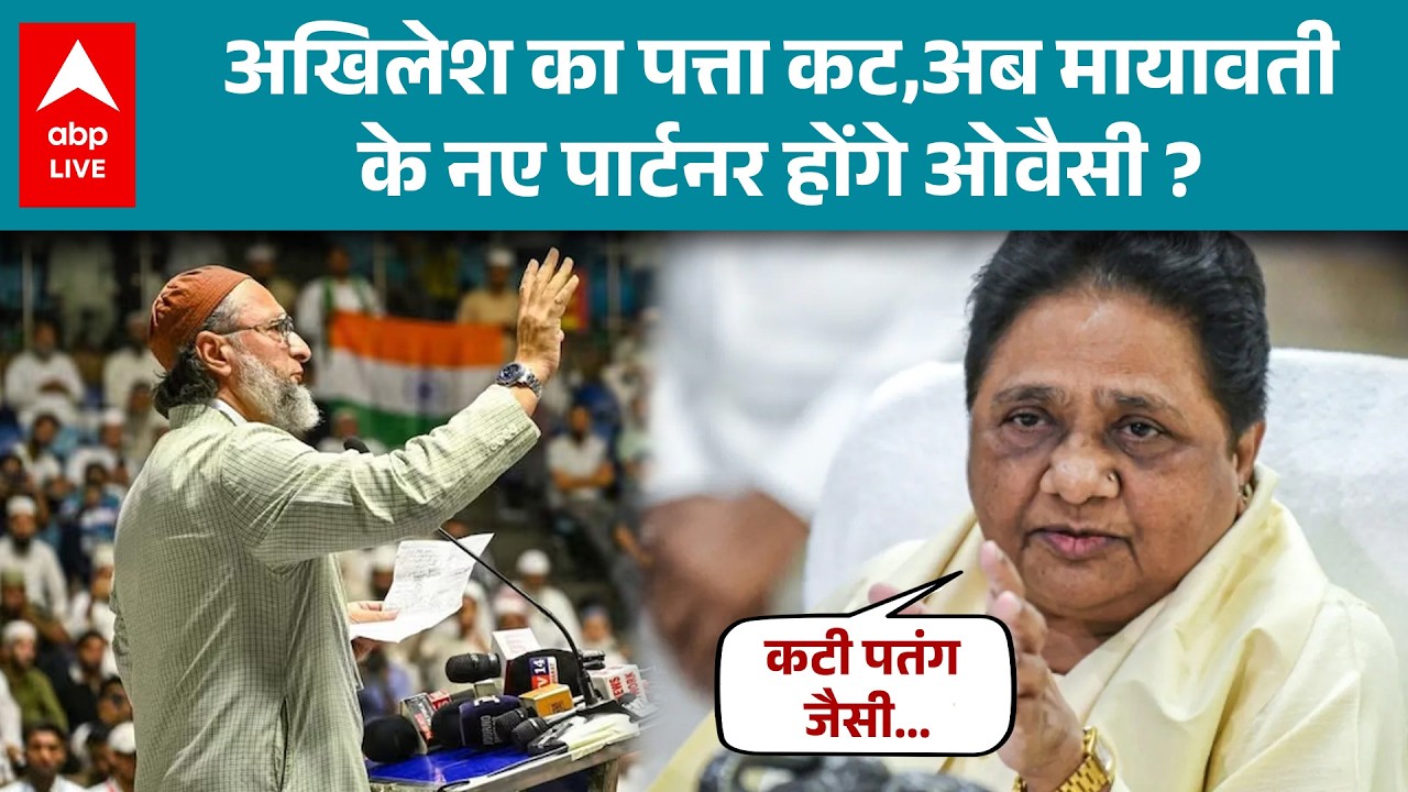 UP Election 2026: Akhilesh का पत्ता कट, Mayawati ने Owaisi को बनाया नया राजनीतिक विकल्प? |ABPLIVE