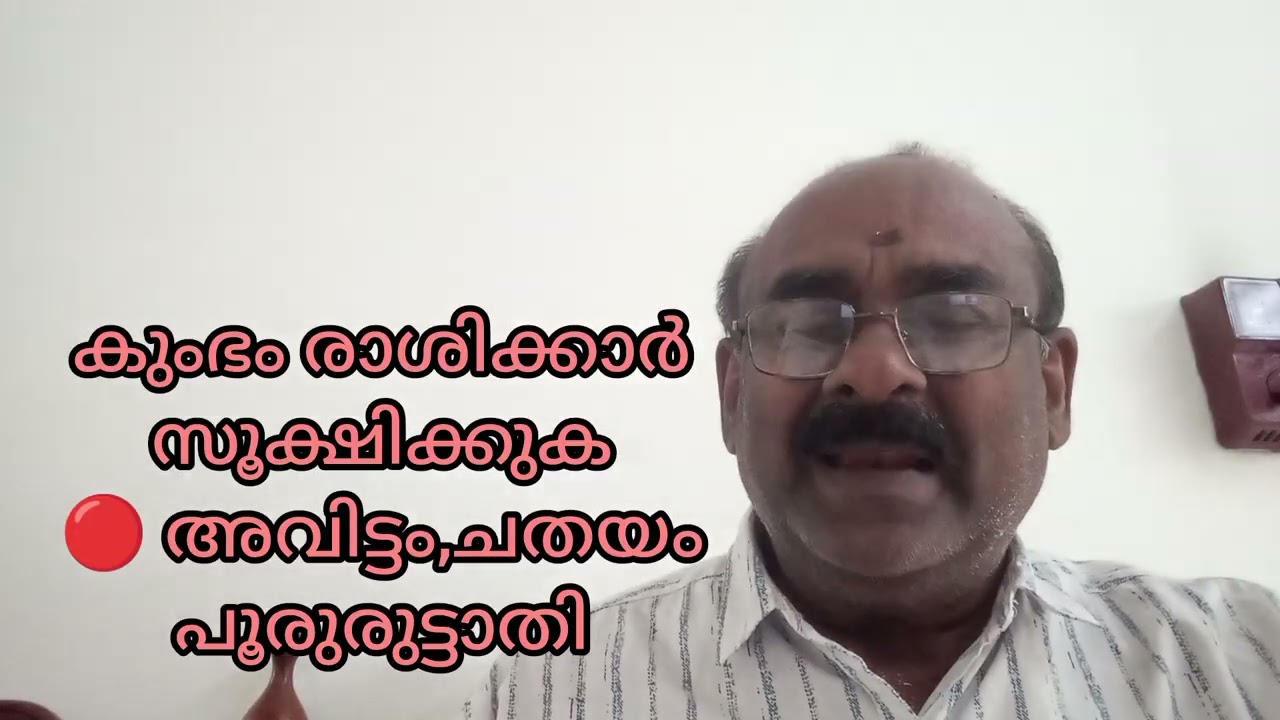 🔥 കുംഭം രാശിക്കാർ സൂക്ഷിക്കുക 🔥 അവിട്ടം, ചതയം, പൂരുരുട്ടാതി 🔥