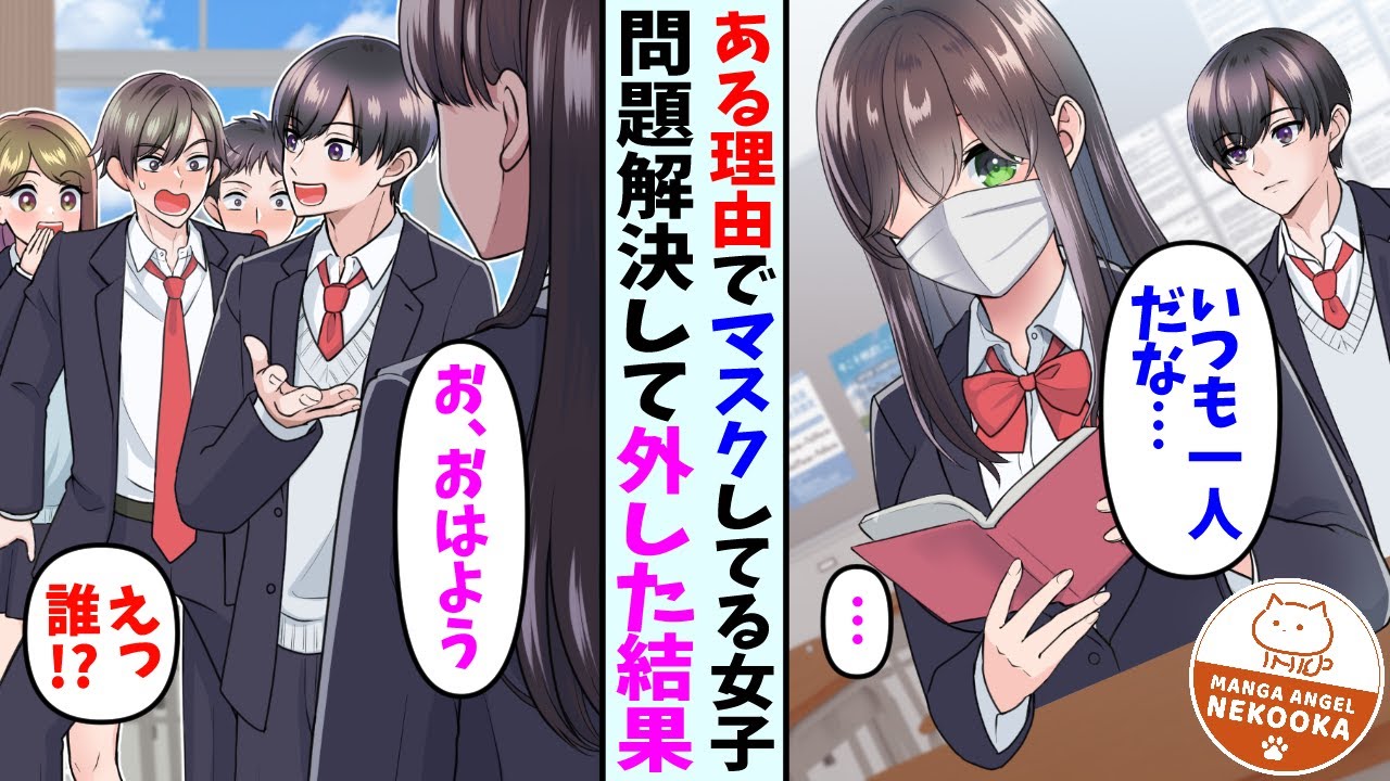 【漫画】常にマスクをしている陰キャ女子と仲良くなった俺。ある日彼女の素顔を目撃してしまい…彼女「引いたよね…」俺「そんな事ない！」