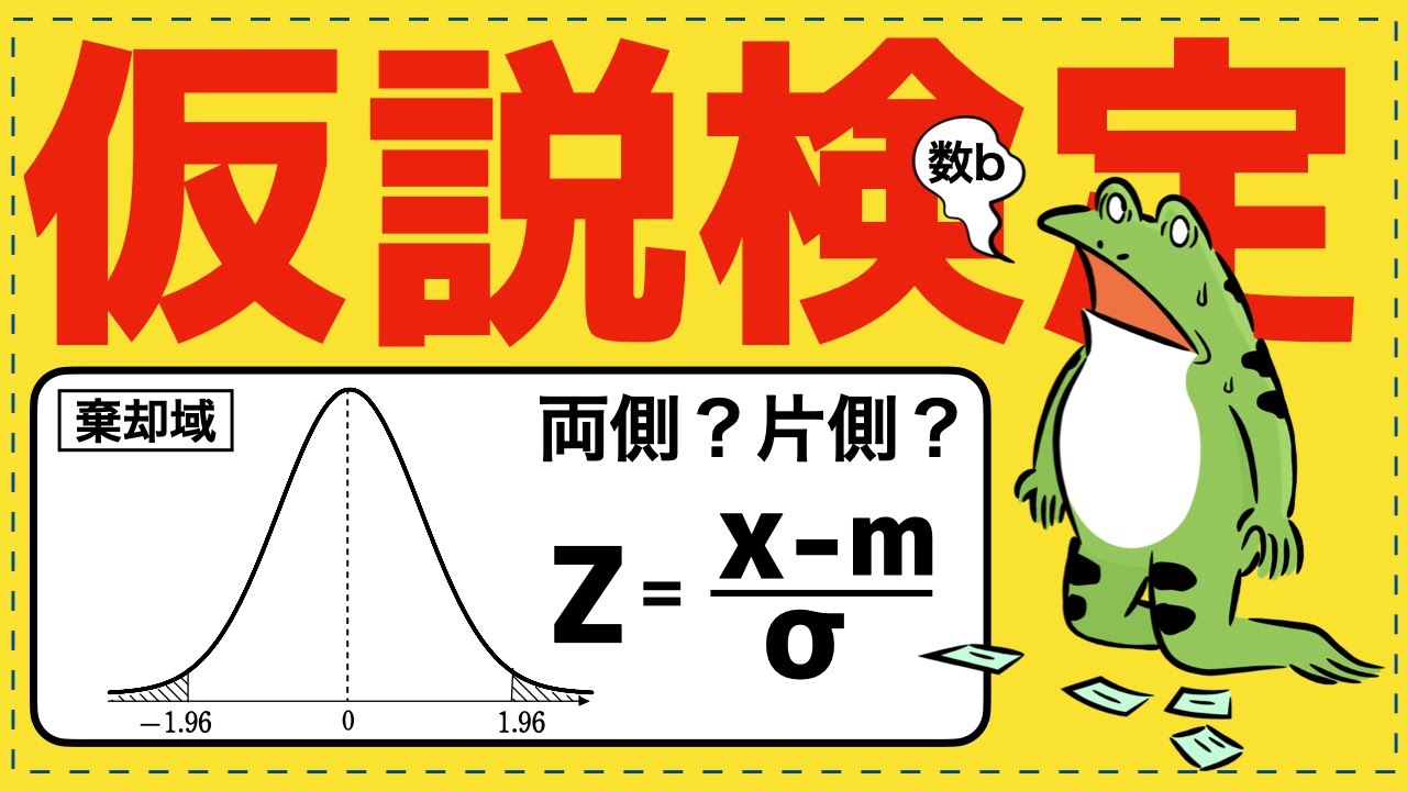 「カイジ」でたとえるとめちゃ分かる！数bの仮説検定【統計的な推測が面白いほどわかる】