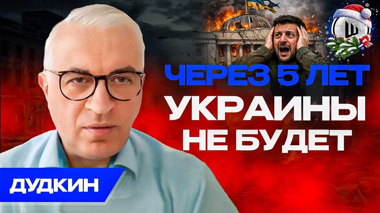 🔨Полный демонтаж УКРАИНСКОЙ власти. Развал НАТО и ЕС скоро... Дудкин.