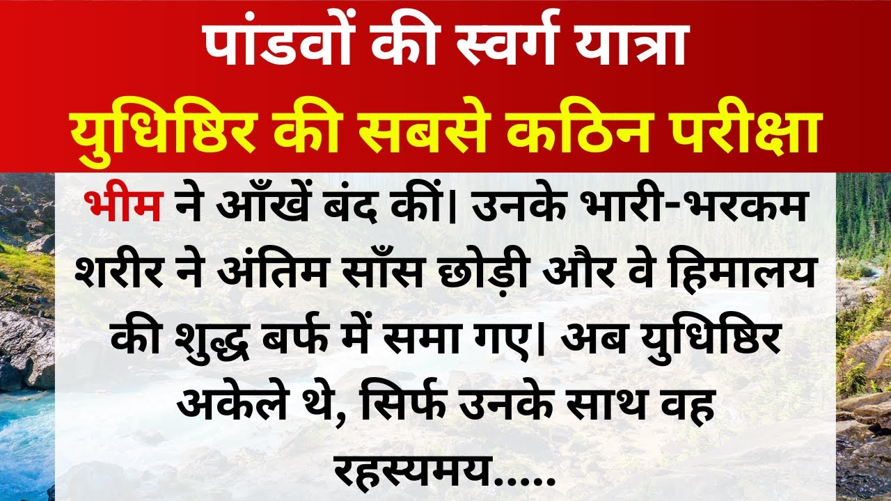 🙏😊 पांडवों की स्वर्ग यात्रा | युधिष्ठिर की सबसे कठिन परीक्षा 💯