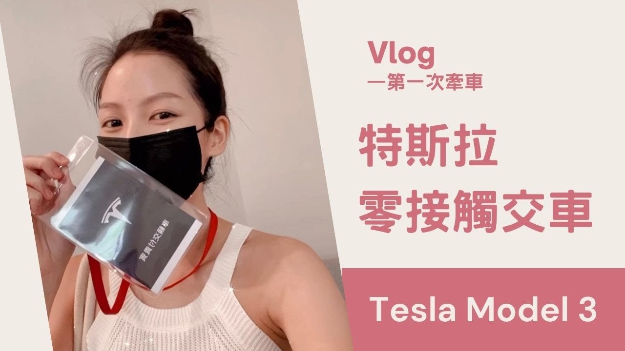 特斯拉交車囉！分享零接觸交付過程｜Tesla Model 3 Performance｜第一次交車好刺激Vlog 4K- 芸芸電車日記Yunn