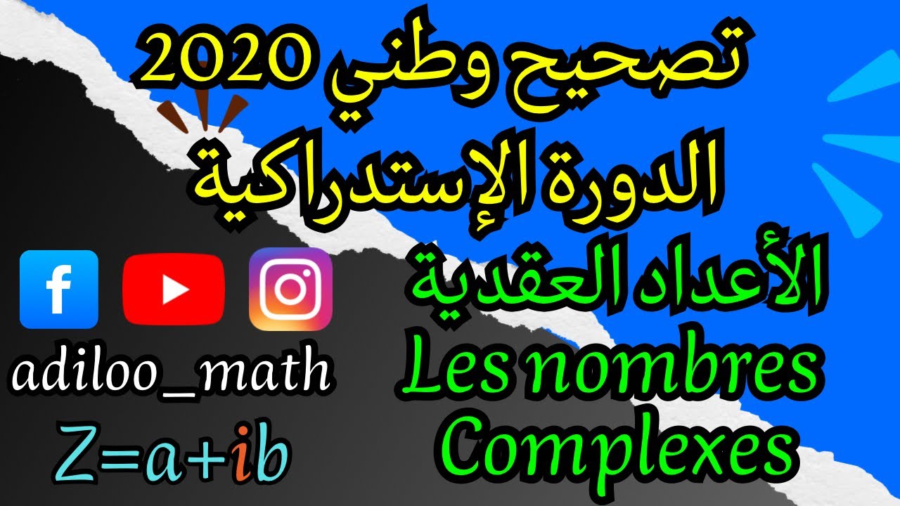 تصحيح وطني 2020 الدورة الإستدراكية (الأعداد العقدية / Les nombres complexes)