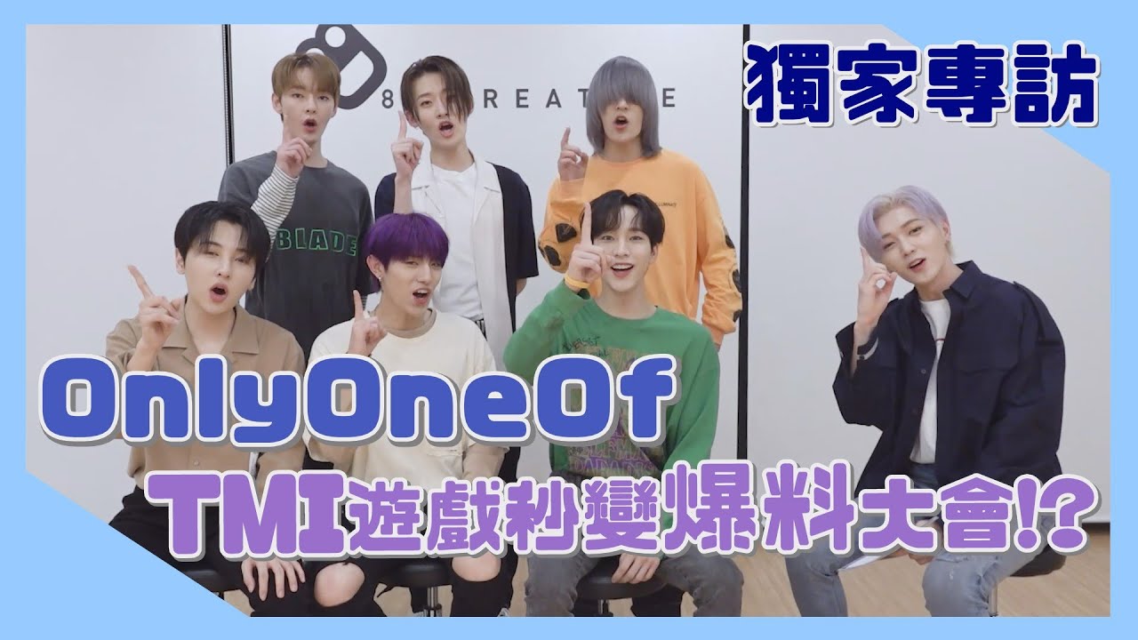 【獨家】OnlyOneOf(온리원오브)展現絕佳默契！TMI遊戲險失控現場陷入焦土化XD│我愛偶像 Idols of Asia