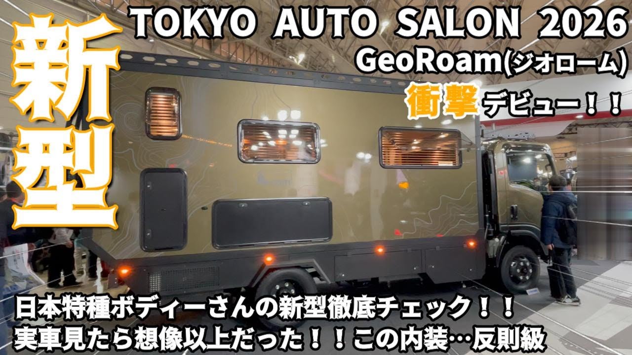 【TOKYO AUTO SALON 2026】日本特種ボディーより新キャンピングカーGeo Roam(ジオローム)を発表😆