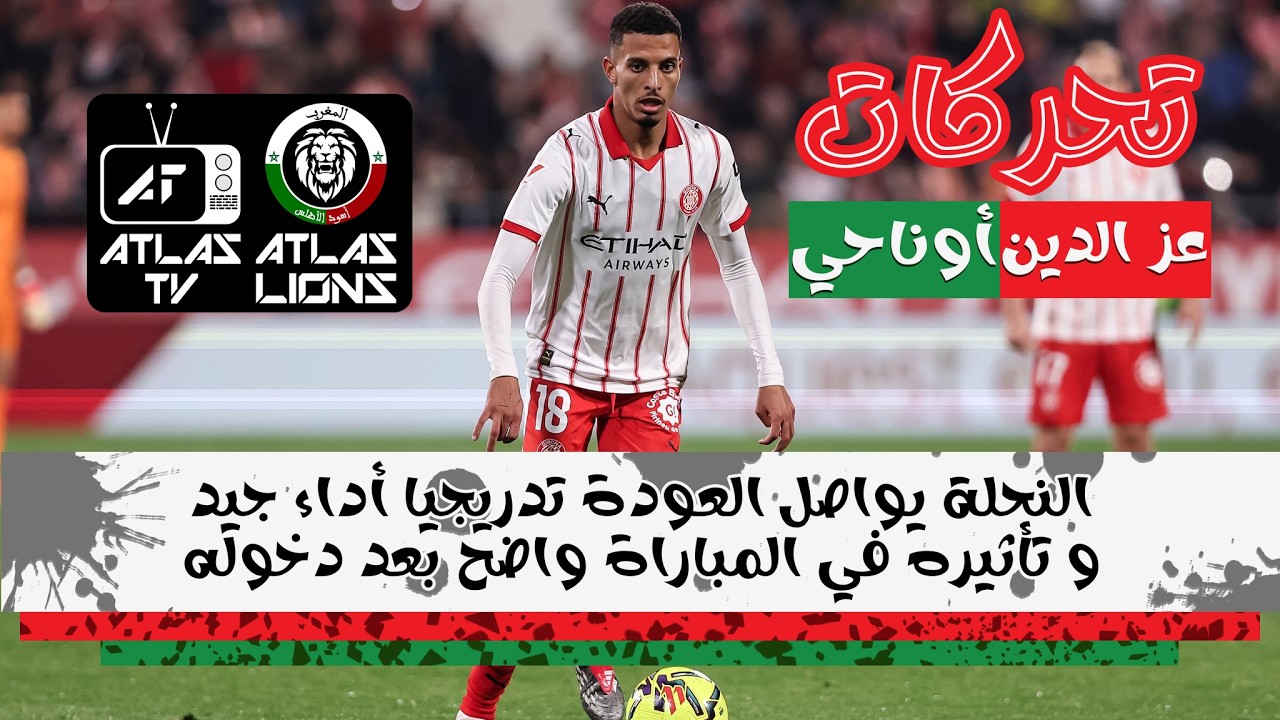 ◈Azzedine Ounahi vs Levante◈7/3/26◈أوناحي يواصل عروضه الجيدة و العودة للميادين بدقائق أكثر كل جولة◈