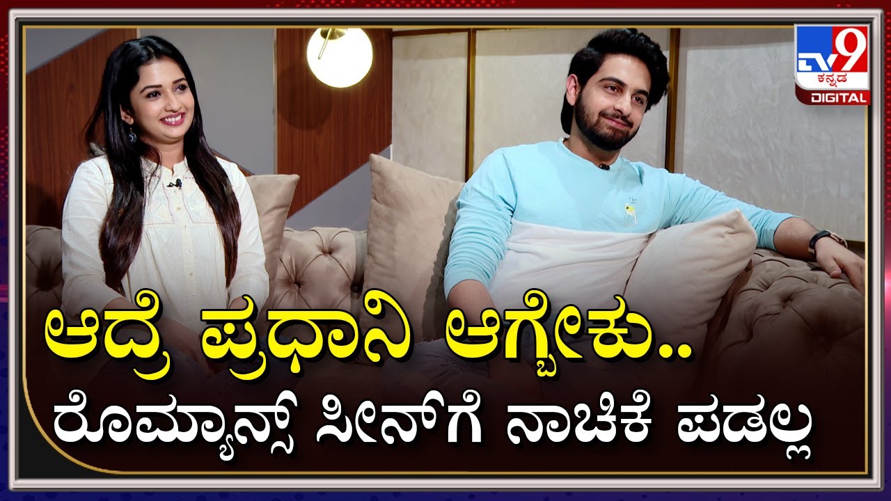 Banaras Interview Part13: Rapid Fireನಲ್ಲಿ ಜಮೀರ್ ಪುತ್ರ ಝೈದ್, ಸೋನೆಲ್ ಫಟಾಫಟ್ ಉತ್ತರ | Tv9 Kannada