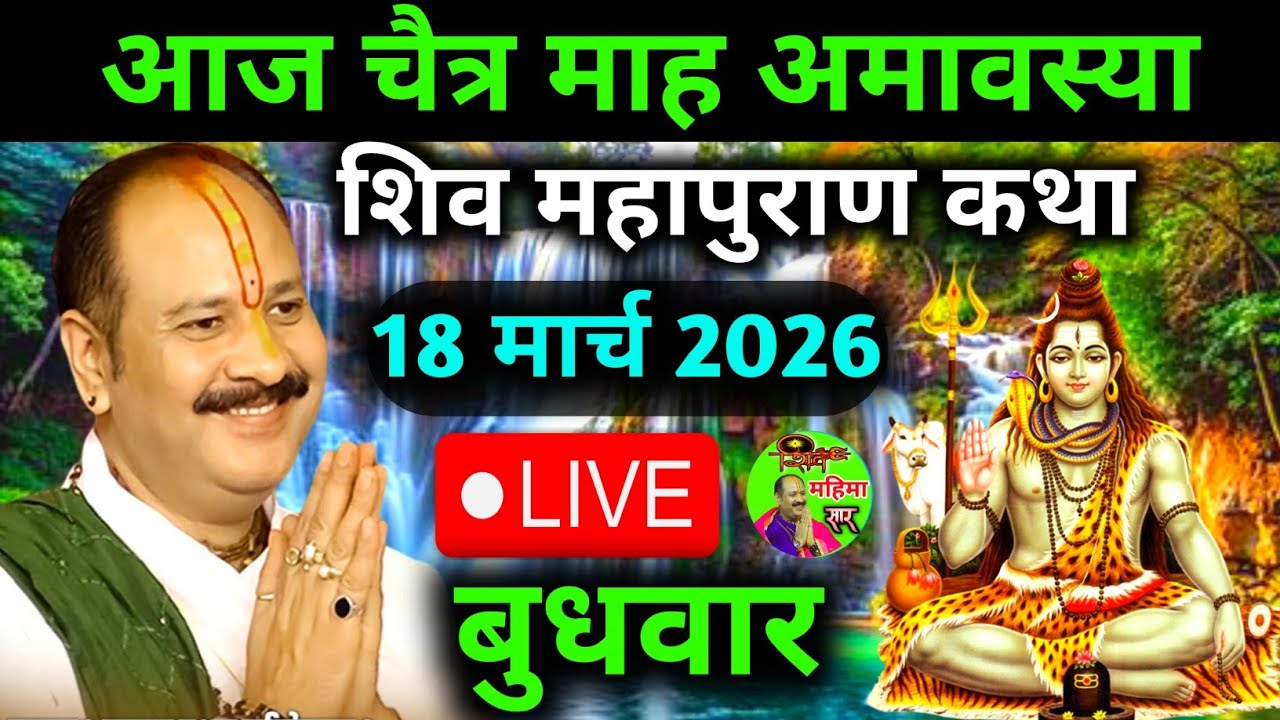 Live🔴 17 मार्च | शिवरात्रि शिव महापुराण कथा।pradeep mishra live |भुसावल@panditpradeepmishraofficial 