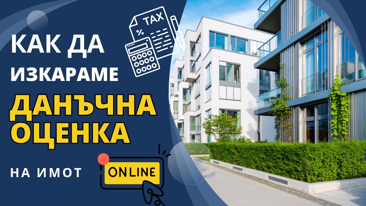 🏠💻 Как да изкараме данъчна оценка на имот онлайн
