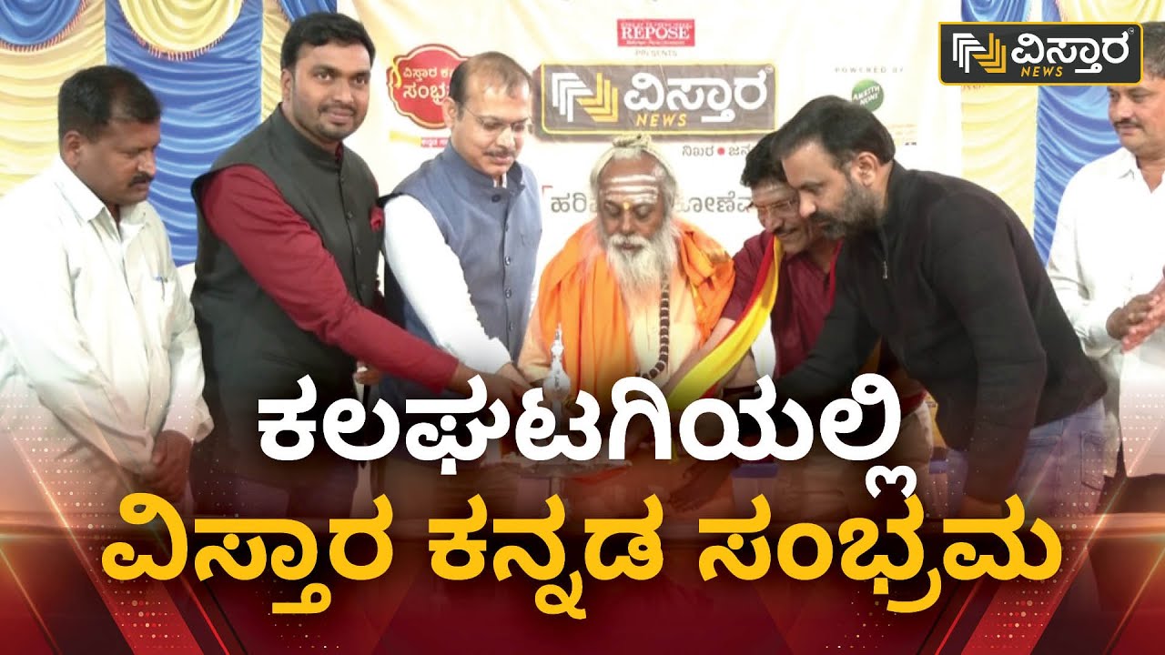 ಕಲಘಟಗಿಯಲ್ಲಿ ವಿಸ್ತಾರ ಕನ್ನಡ ಸಂಭ್ರಮ | Vistara News Kannada Sambhrama | Kalaghatagi | Vistara News