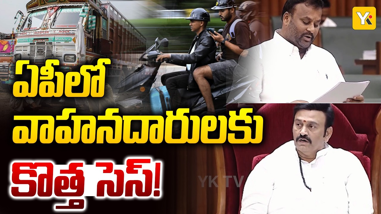 AP Motor Vehicle Tax Amendment Bill 2026 | ఏపీలో వాహనదారులపై రోడ్ సేఫ్టీ సెస్! | YK TV NETWORK