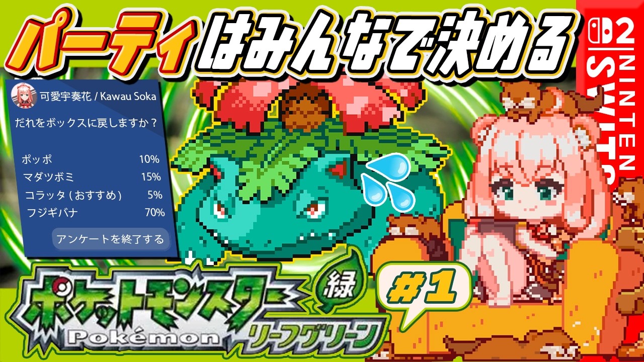 【ポケモンリーフグリーン】パーティはみんなで決める！カントー地方を制覇するカワ！＃１