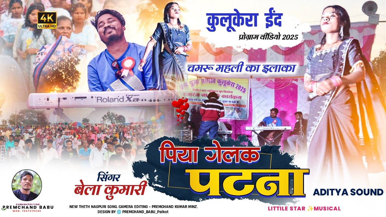 पिया गेलक पटना || कुलुकेरा ईन्द मेला New Theth Nagpuri Video 2025 || Singer - बेला कुमारी