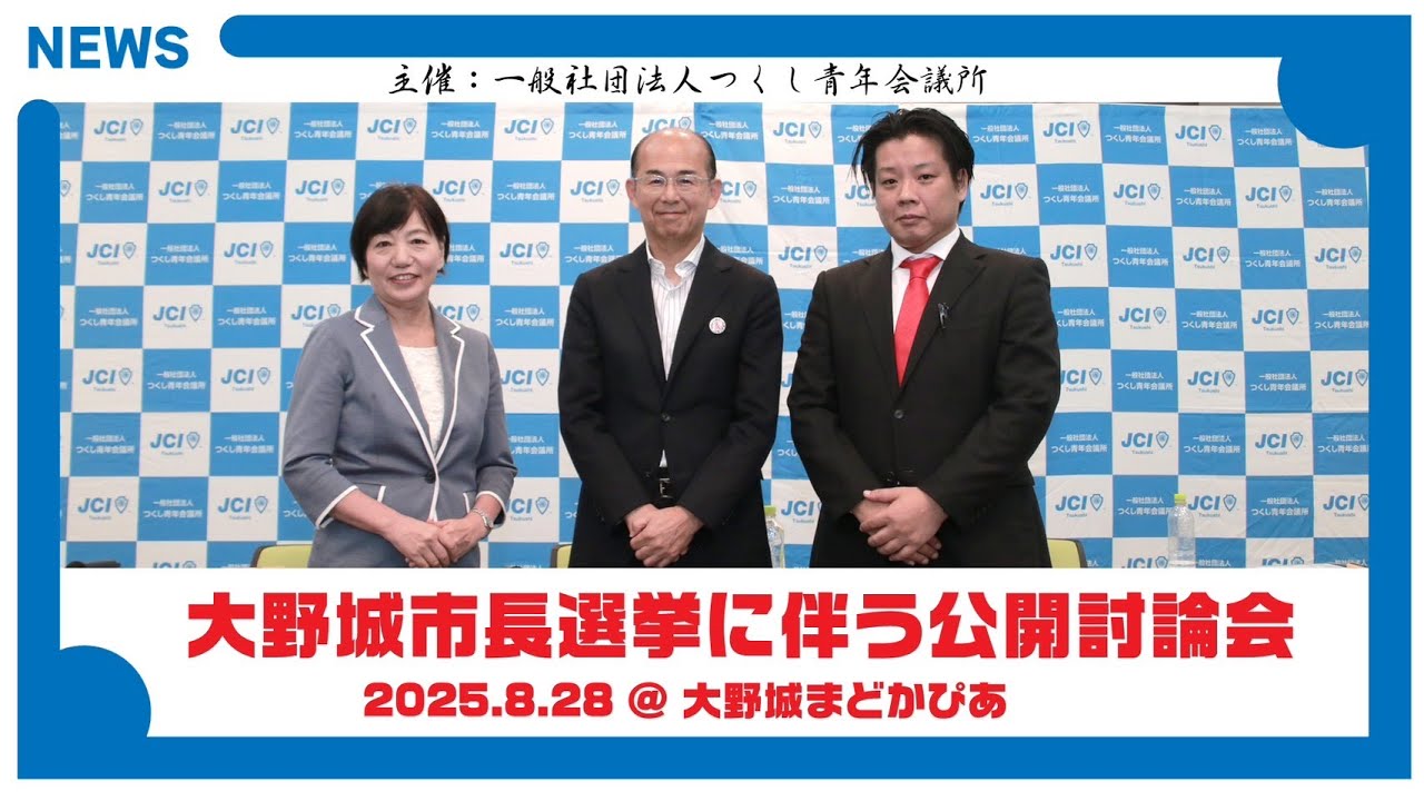 2025/8/28 大野城市長選 公開討論会｜候補者3名による討論【つくし青年会議所 主催】