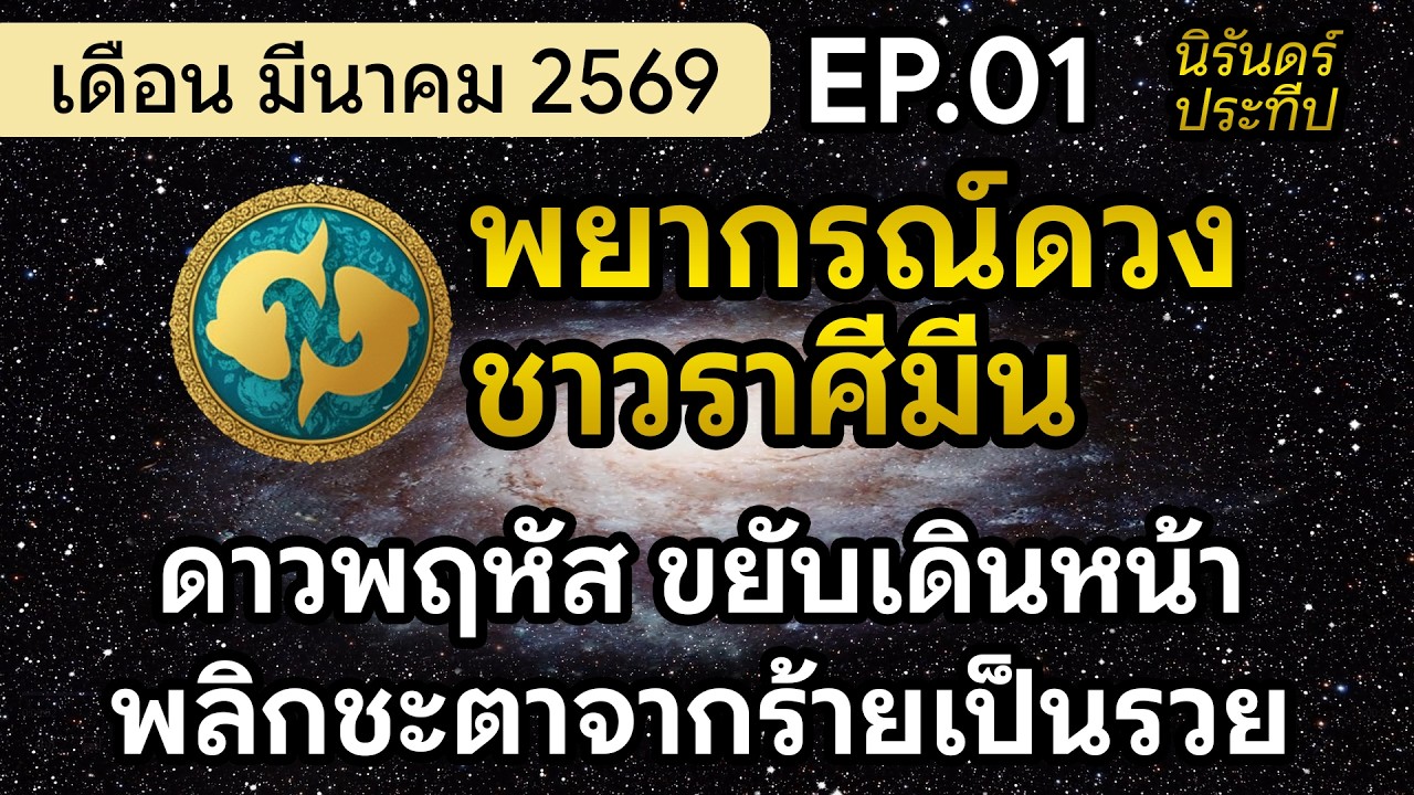 พยากรณ์ดวงชาวราศีมีน เดือน มีนาคม 2569 | EP.01 #นิรันดร์ประทีป
