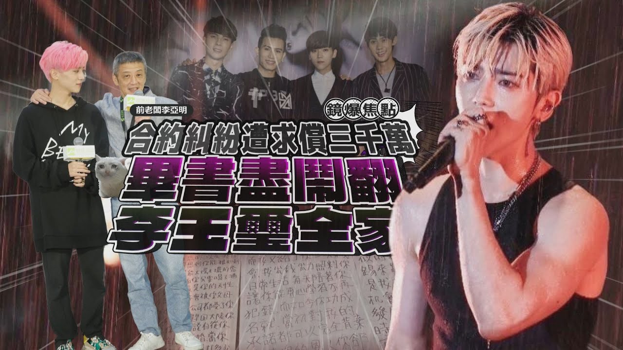 【鏡爆焦點】合約糾紛遭求償三千萬 畢書盡鬧翻李玉璽全家｜鏡週刊