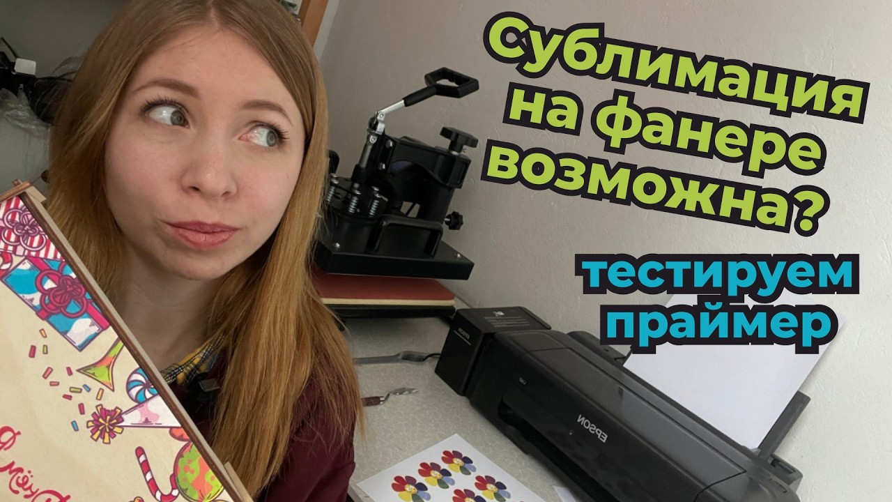 Тестируем праймер по дереву/ Сублимация на фанере/ BLOG
