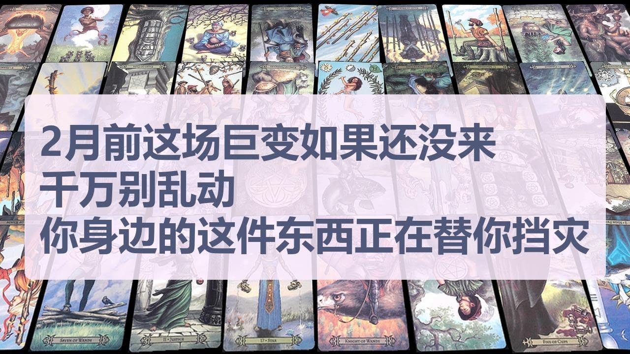 Tarot✨2月前这场巨变如果还没来，千万别乱动，你身边的这件东西正在替你挡灾