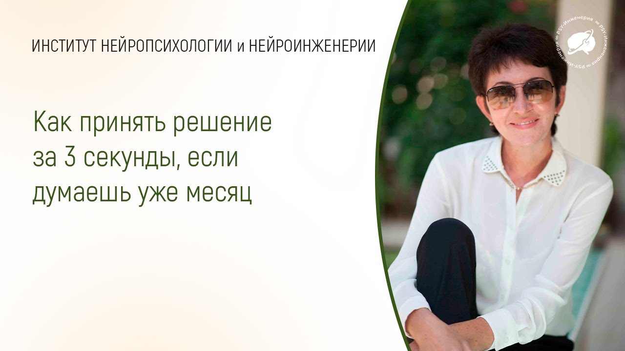 Как принять решение за 3 секунды, если думаешь уже месяц /проект 